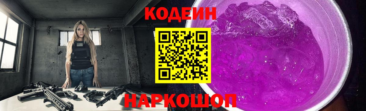 Кодеин Purple Drank  Вход с VPN  где можно купить наркотик  Кодеин Purple Drank  Дзержинск 